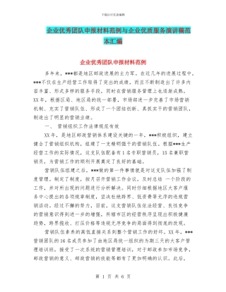 企业优秀团队申报材料范例与企业优质服务演讲稿范本汇编