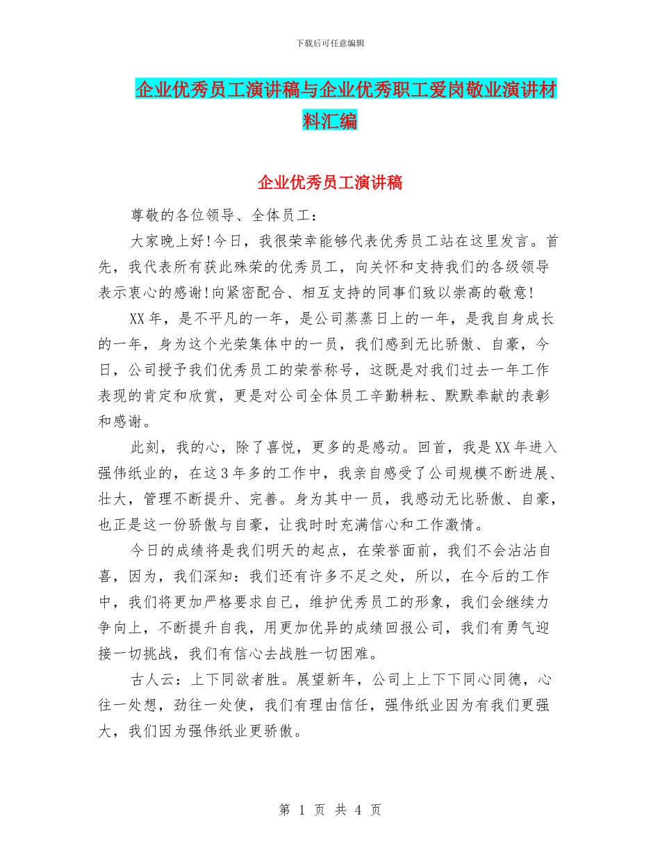 企业优秀员工演讲稿与企业优秀职工爱岗敬业演讲材料汇编_第1页