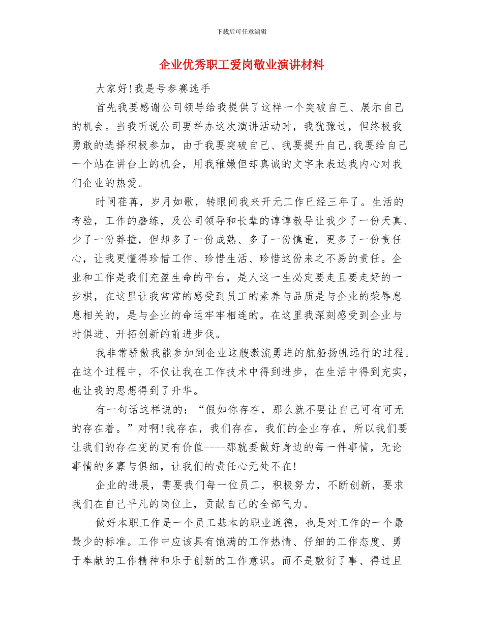 企业优秀员工演讲稿与企业优秀职工爱岗敬业演讲材料汇编_第3页