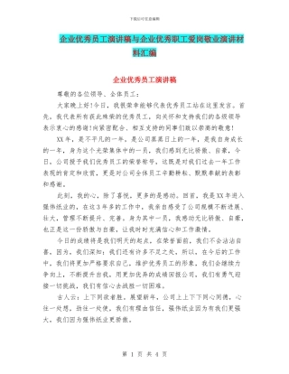 企业优秀员工演讲稿与企业优秀职工爱岗敬业演讲材料汇编