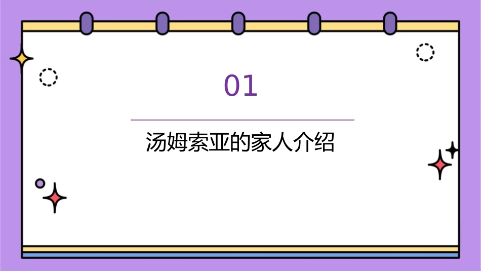 人教版六下《汤姆索亚历险记》课件1_第3页