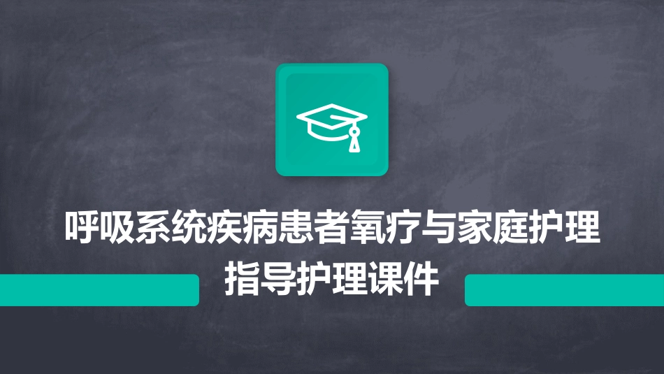 呼吸系统疾病患者氧疗与家庭护理指导护理课件_第1页