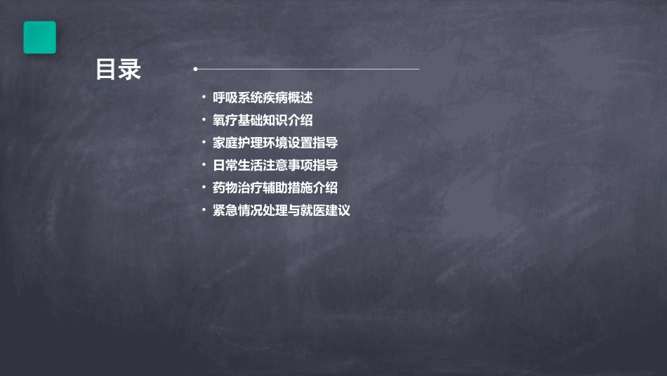 呼吸系统疾病患者氧疗与家庭护理指导护理课件_第2页