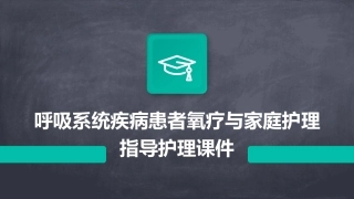 呼吸系统疾病患者氧疗与家庭护理指导护理课件