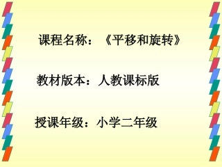 平移和旋转说课课件