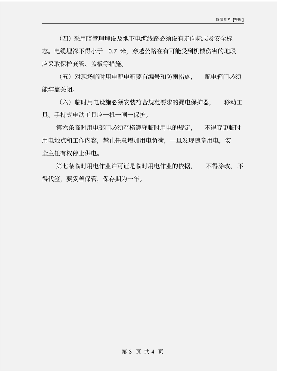 临时用电安全作业规程_第3页