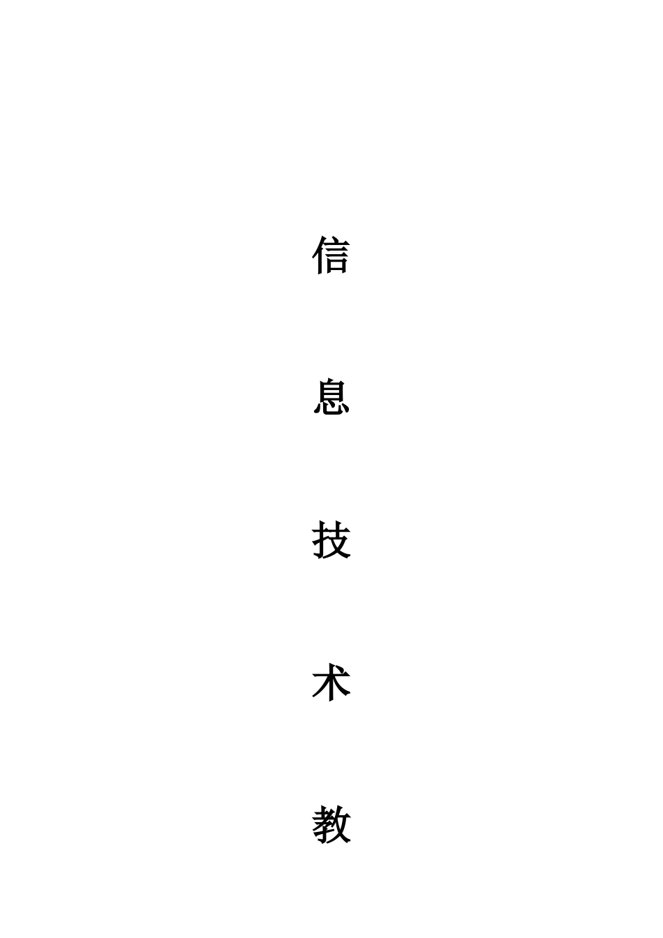 初中信息技术教学工作总结_第1页