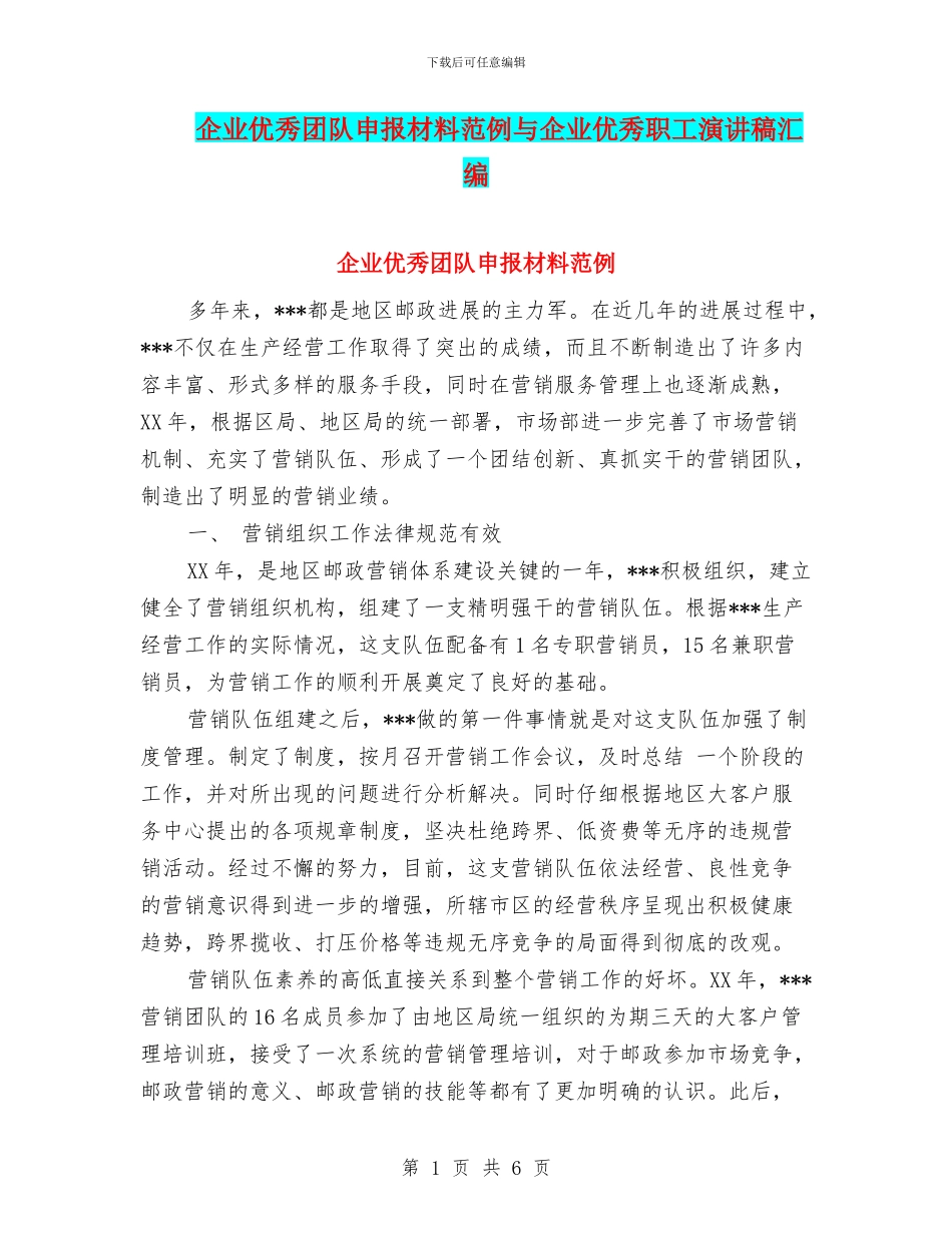 企业优秀团队申报材料范例与企业优秀职工演讲稿汇编_第1页
