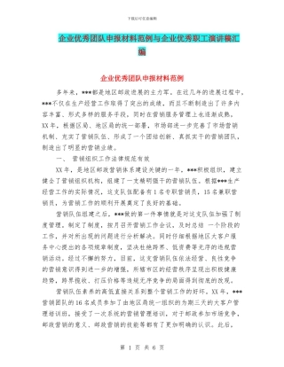 企业优秀团队申报材料范例与企业优秀职工演讲稿汇编