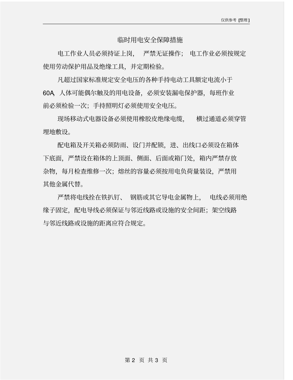 临时用电安全保障措施_第2页