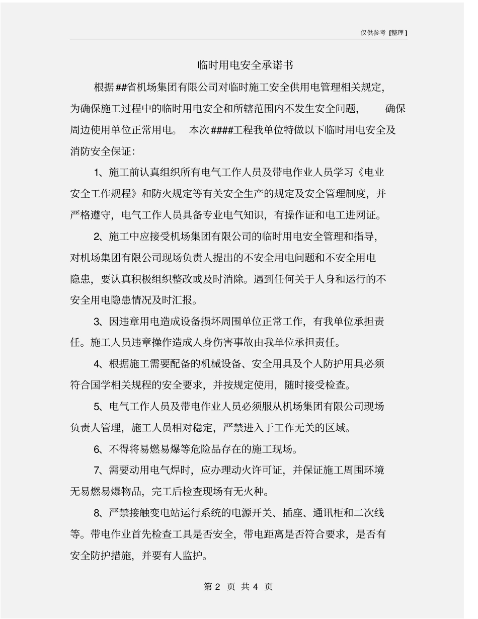 临时用电安全承诺书_第2页