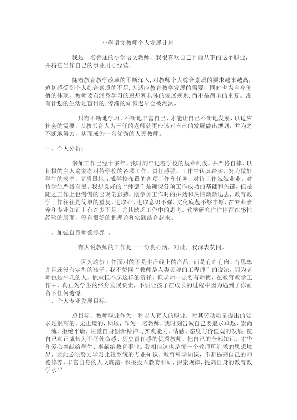 小学语文教师个人发展计划_第1页