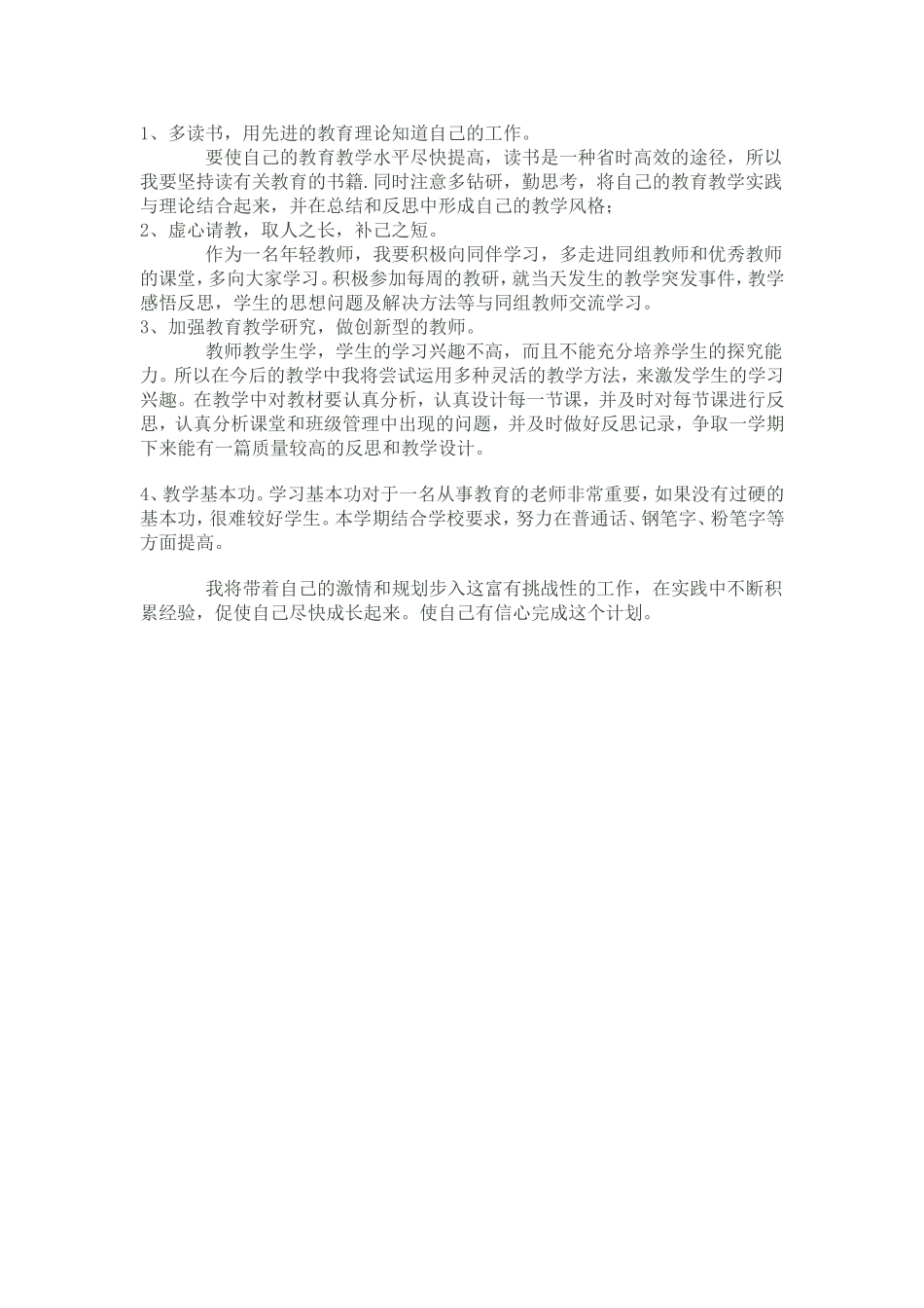 小学语文教师个人发展计划_第2页