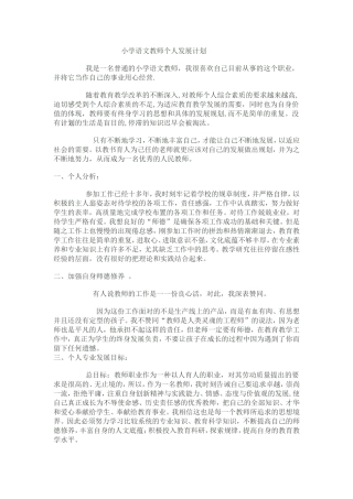 小学语文教师个人发展计划