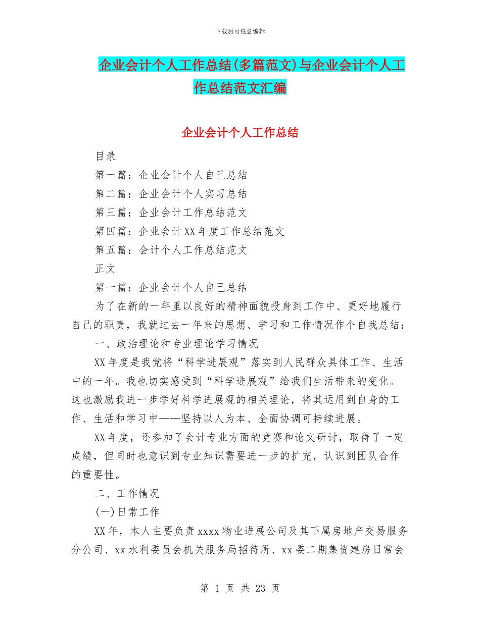 企业会计个人工作总结(多篇范文)与企业会计个人工作总结范文汇编_第1页