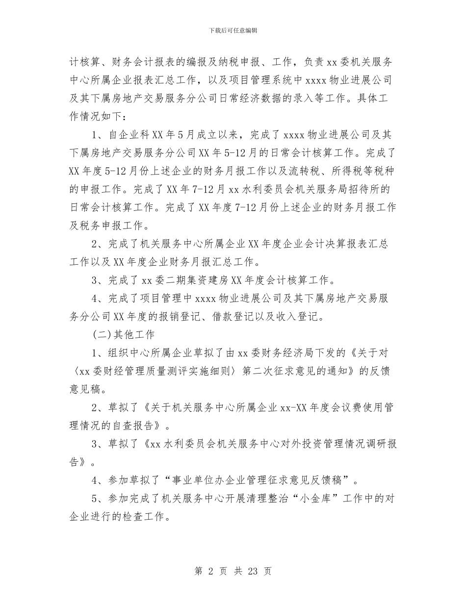 企业会计个人工作总结(多篇范文)与企业会计个人工作总结范文汇编_第2页