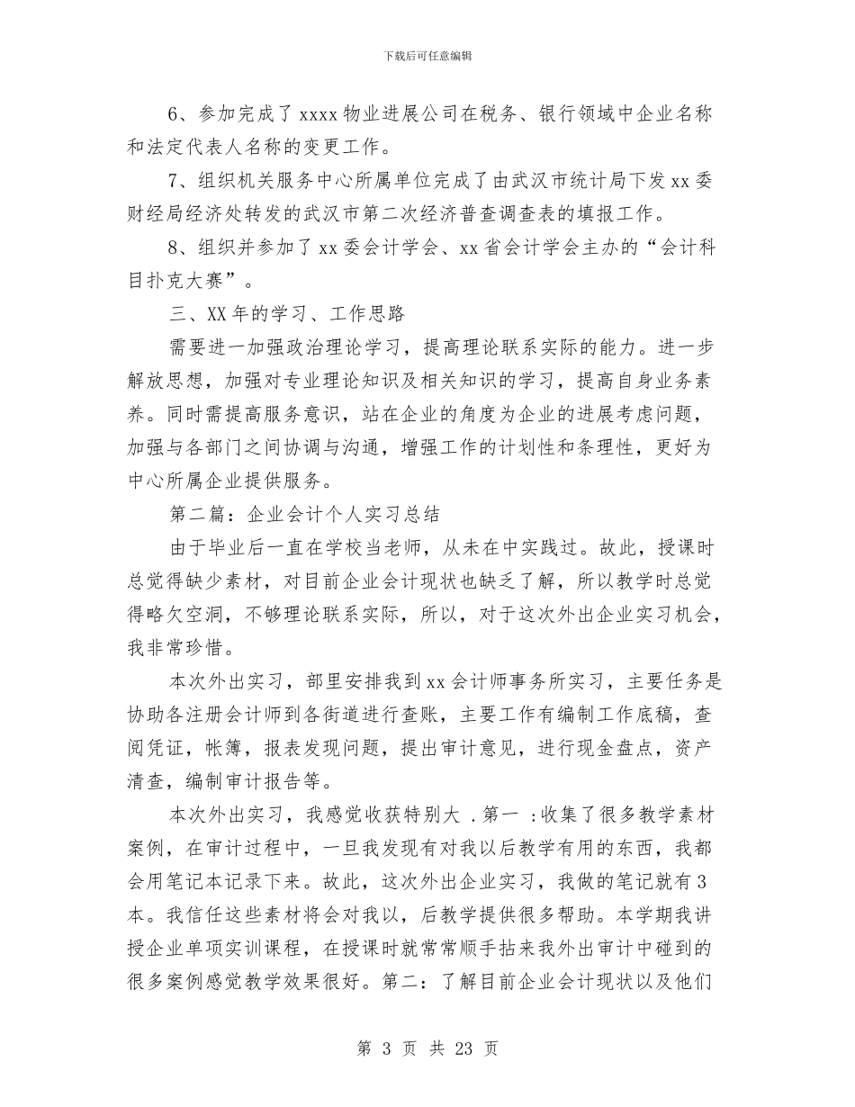 企业会计个人工作总结(多篇范文)与企业会计个人工作总结范文汇编_第3页