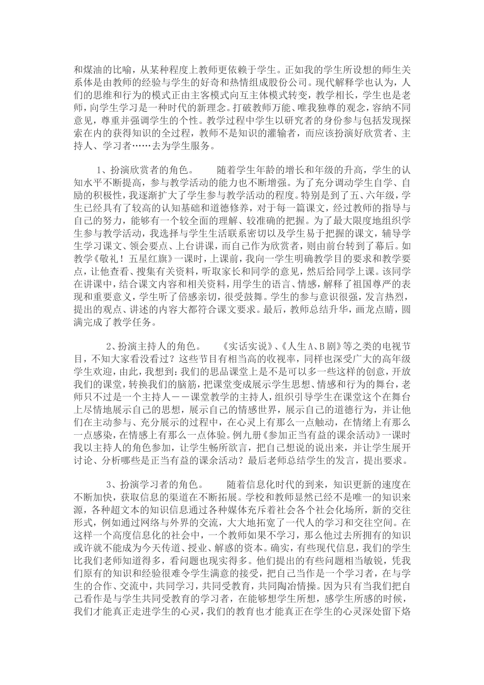 如何提高小学思品课堂教学的实效性_第2页