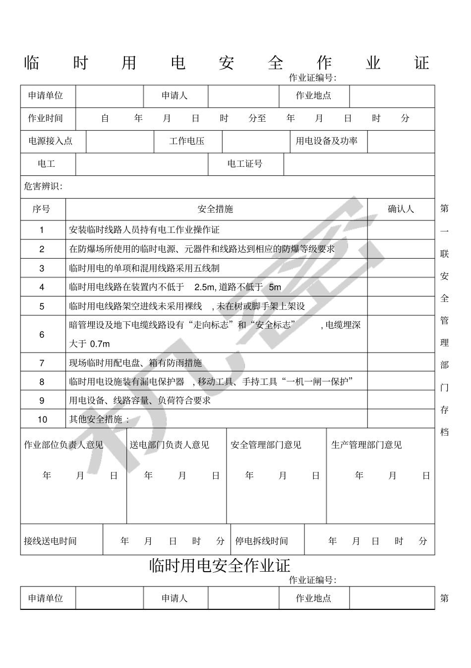 临时用电安全作业证_第1页