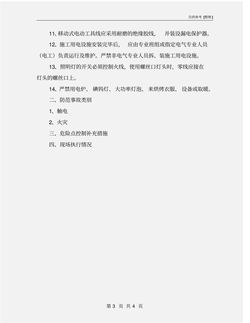 临时用电安全施工作业票_第3页