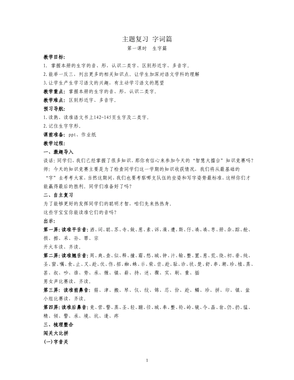 主题复习字词篇复习备课_第1页