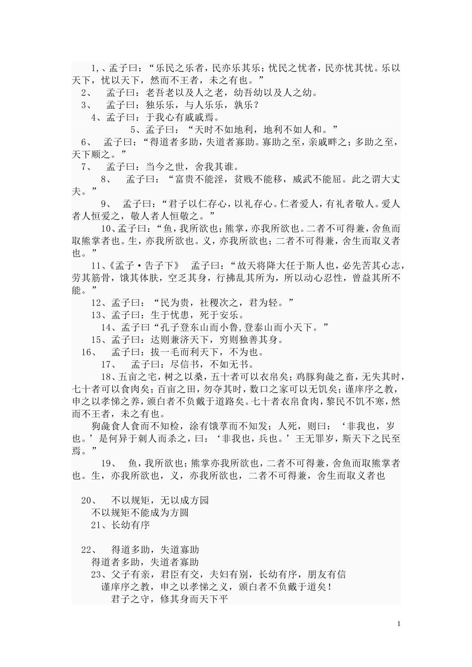 李、杜、孟、孔文档_第1页