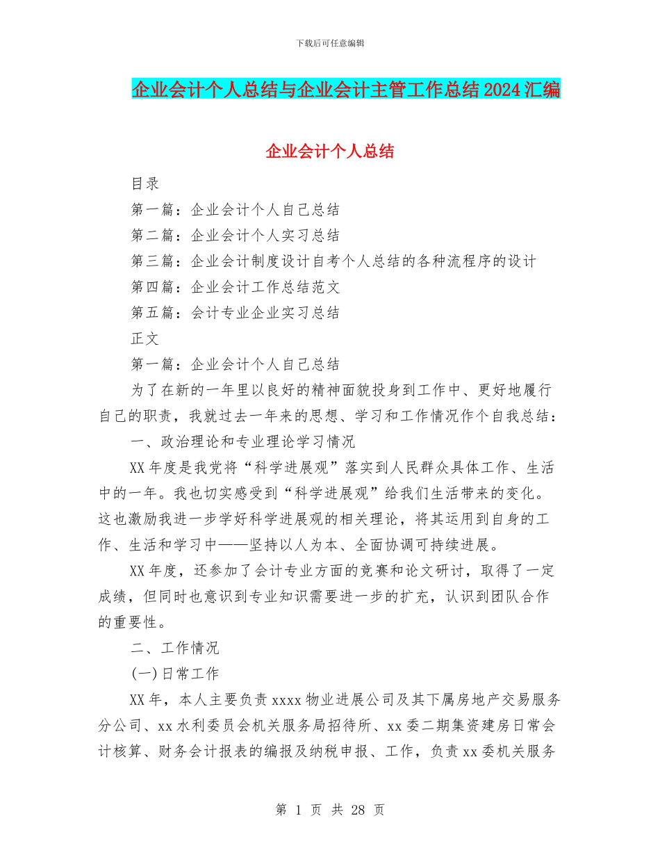 企业会计个人总结与企业会计主管工作总结2024汇编_第1页