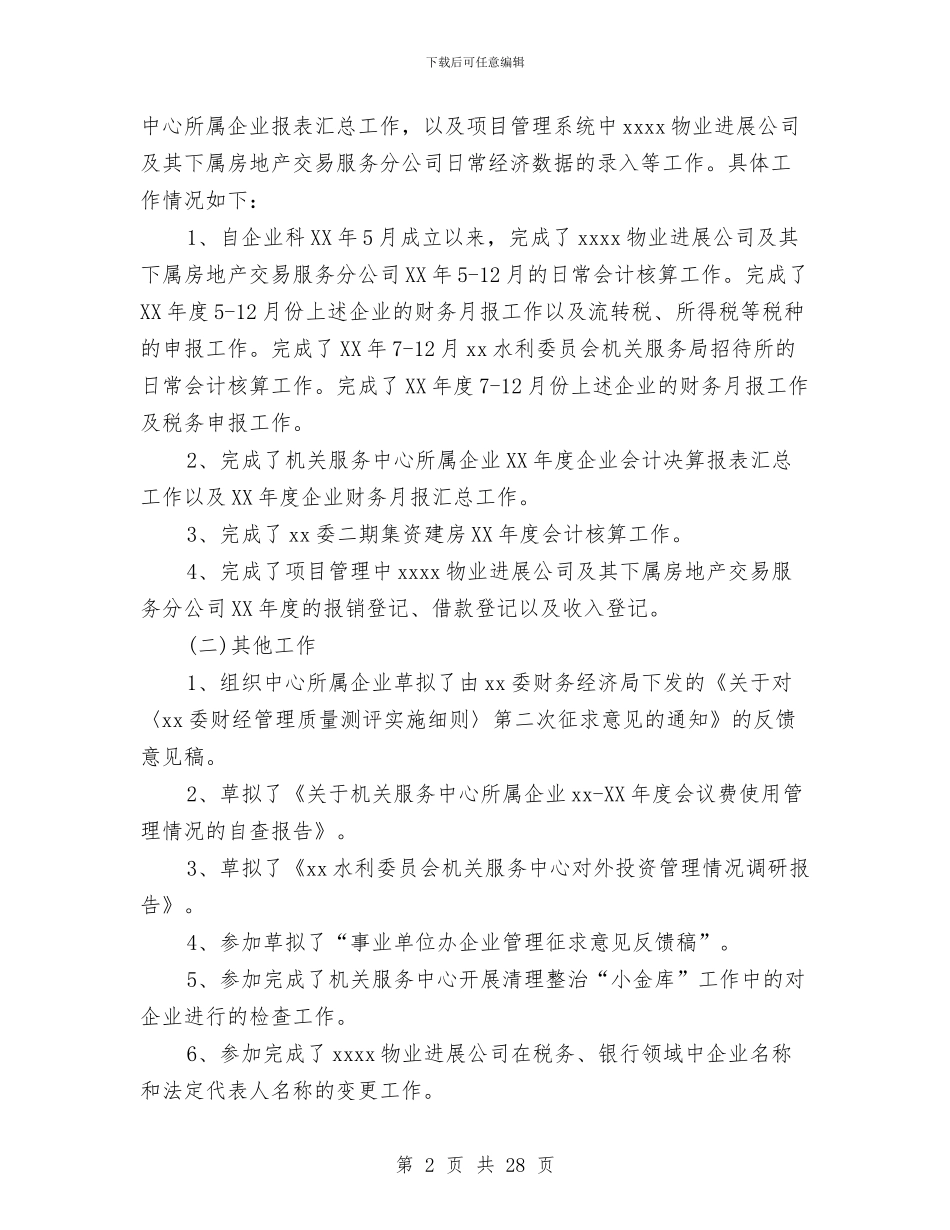 企业会计个人总结与企业会计主管工作总结2024汇编_第2页