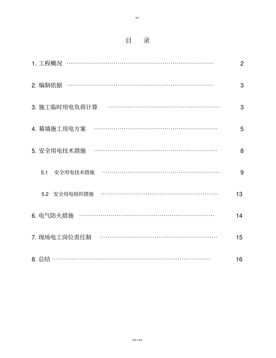 临时用电安全方案_第1页