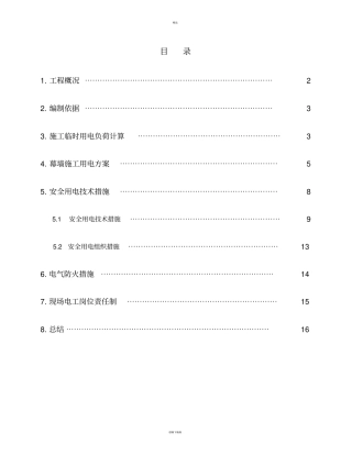 临时用电安全方案