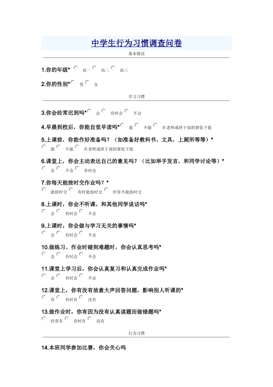 中学生行为习惯调查问卷_第1页