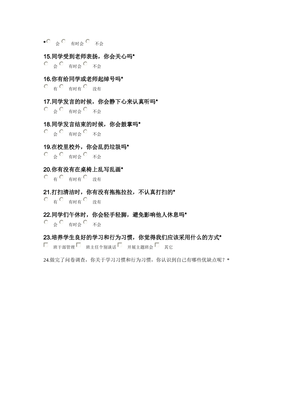 中学生行为习惯调查问卷_第2页