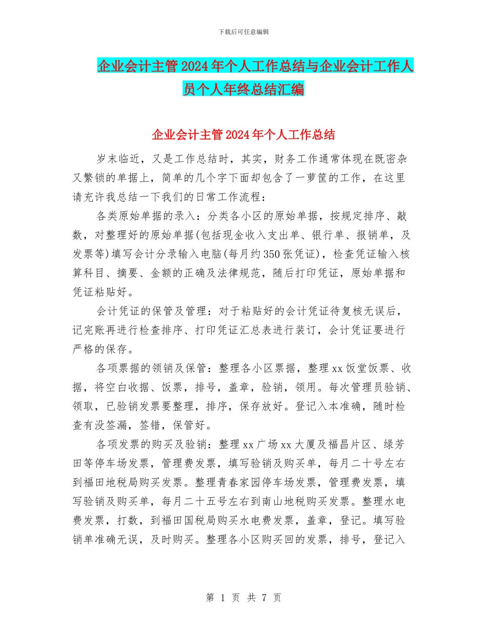 企业会计主管2024年个人工作总结与企业会计工作人员个人年终总结汇编_第1页