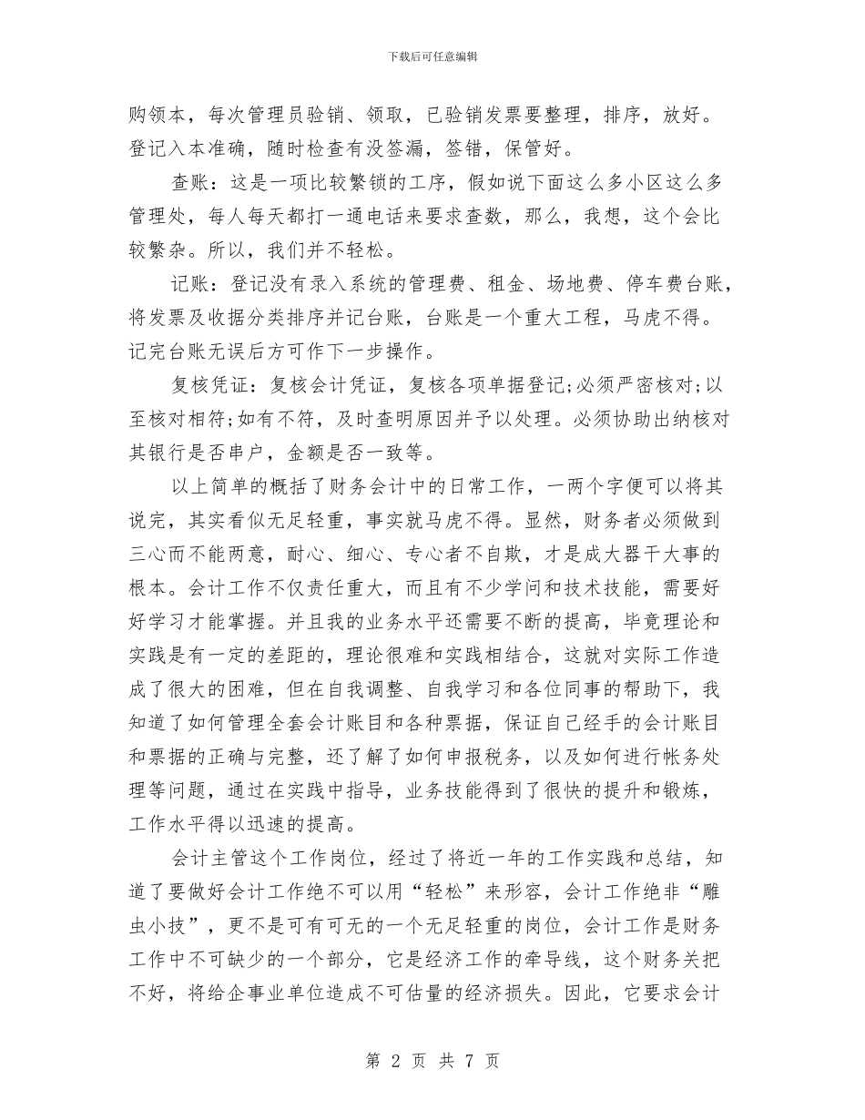 企业会计主管2024年个人工作总结与企业会计工作人员个人年终总结汇编_第2页