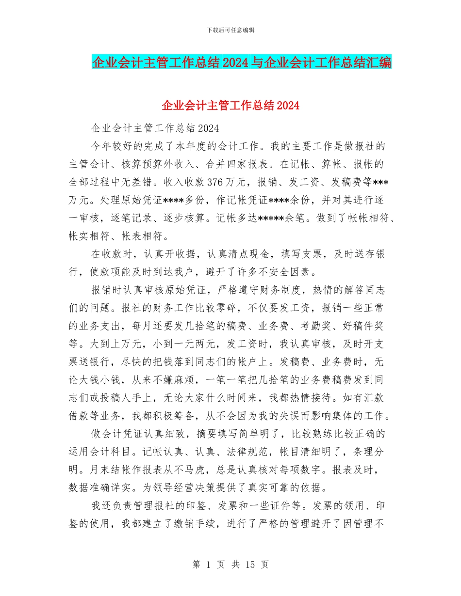 企业会计主管工作总结2024与企业会计工作总结汇编_第1页