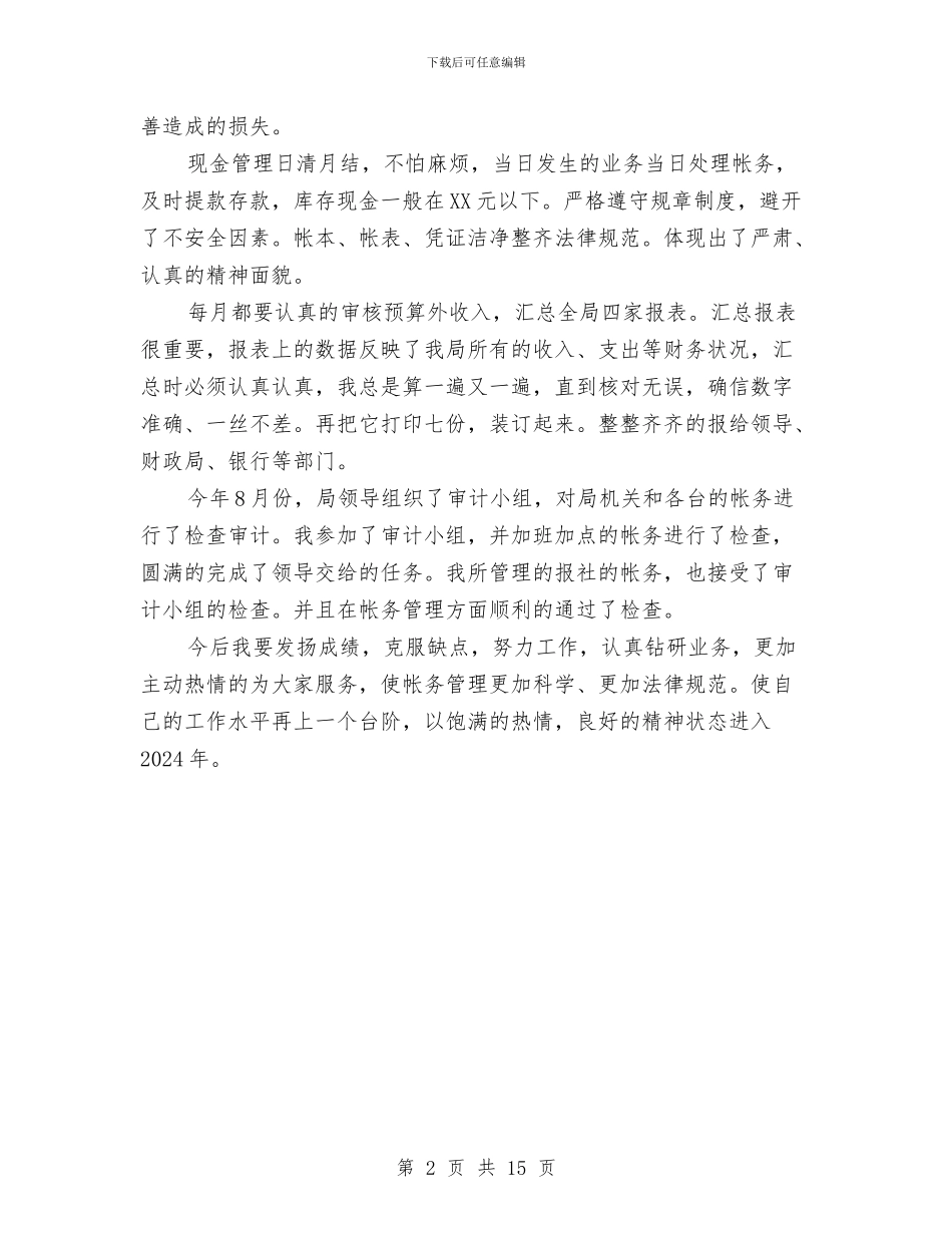 企业会计主管工作总结2024与企业会计工作总结汇编_第2页