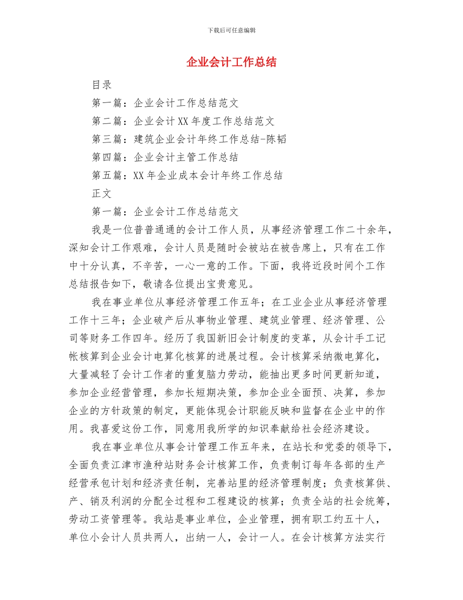 企业会计主管工作总结2024与企业会计工作总结汇编_第3页