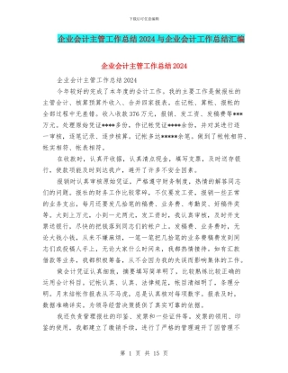 企业会计主管工作总结2024与企业会计工作总结汇编