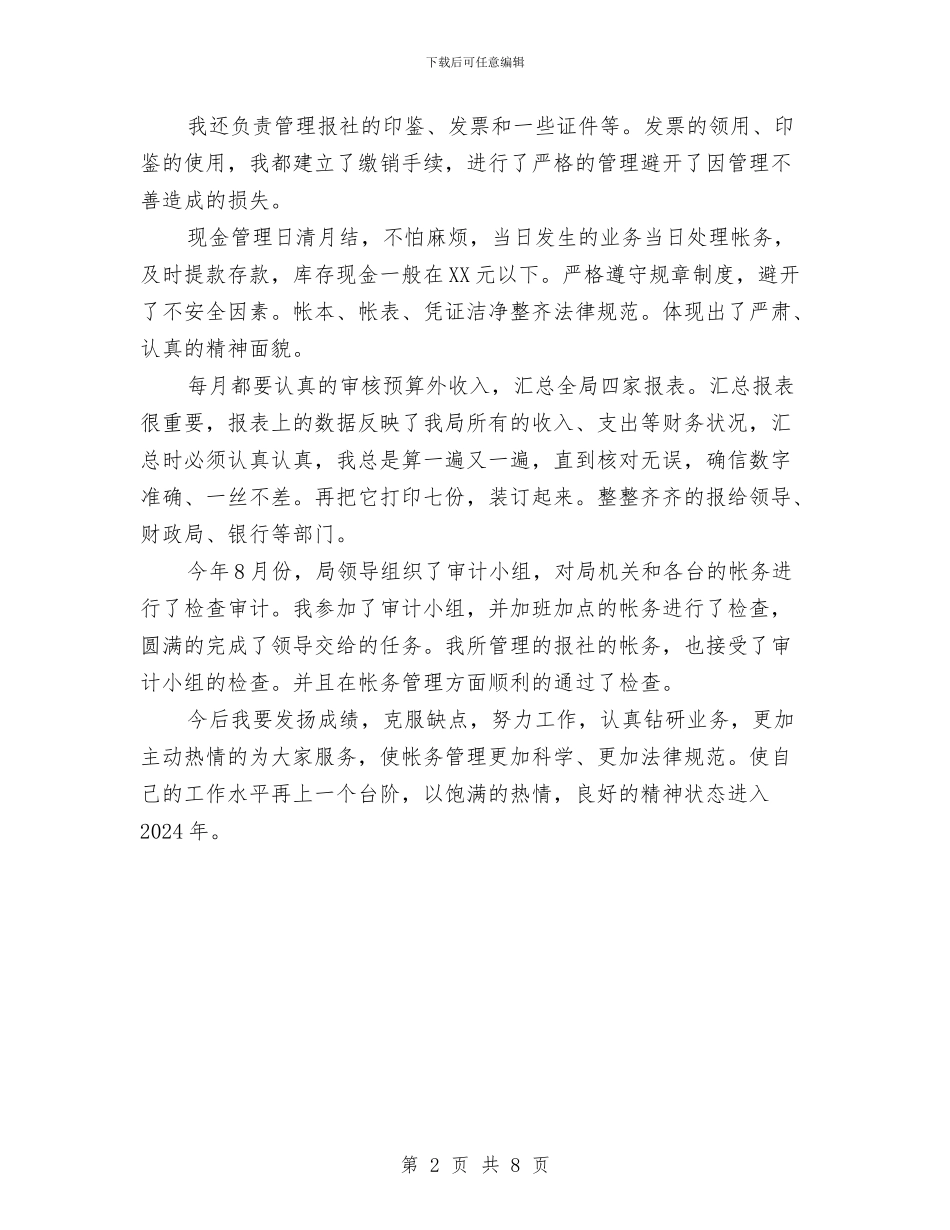 企业会计主管工作总结2024与企业会计工作人员年终总结汇编_第2页