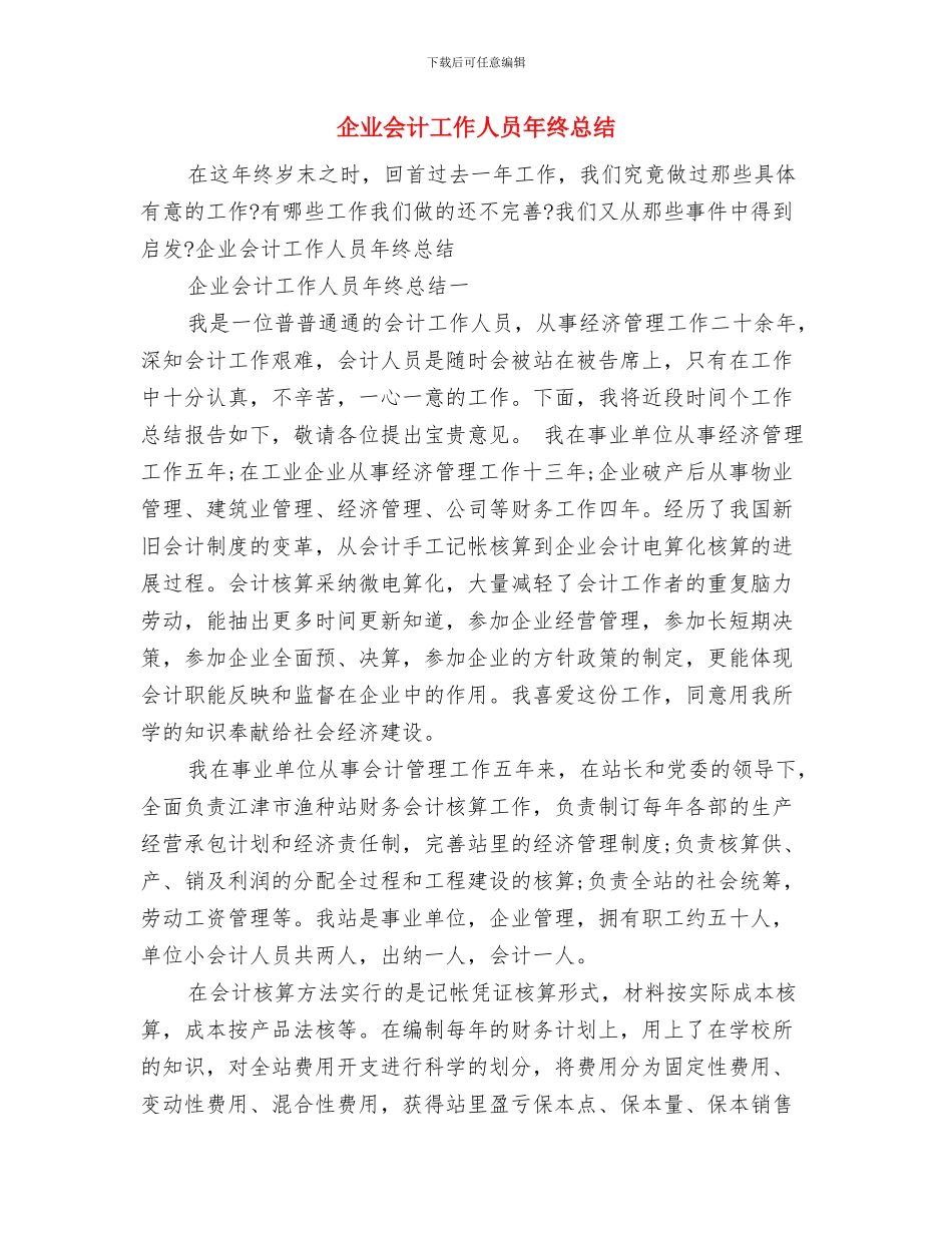 企业会计主管工作总结2024与企业会计工作人员年终总结汇编_第3页