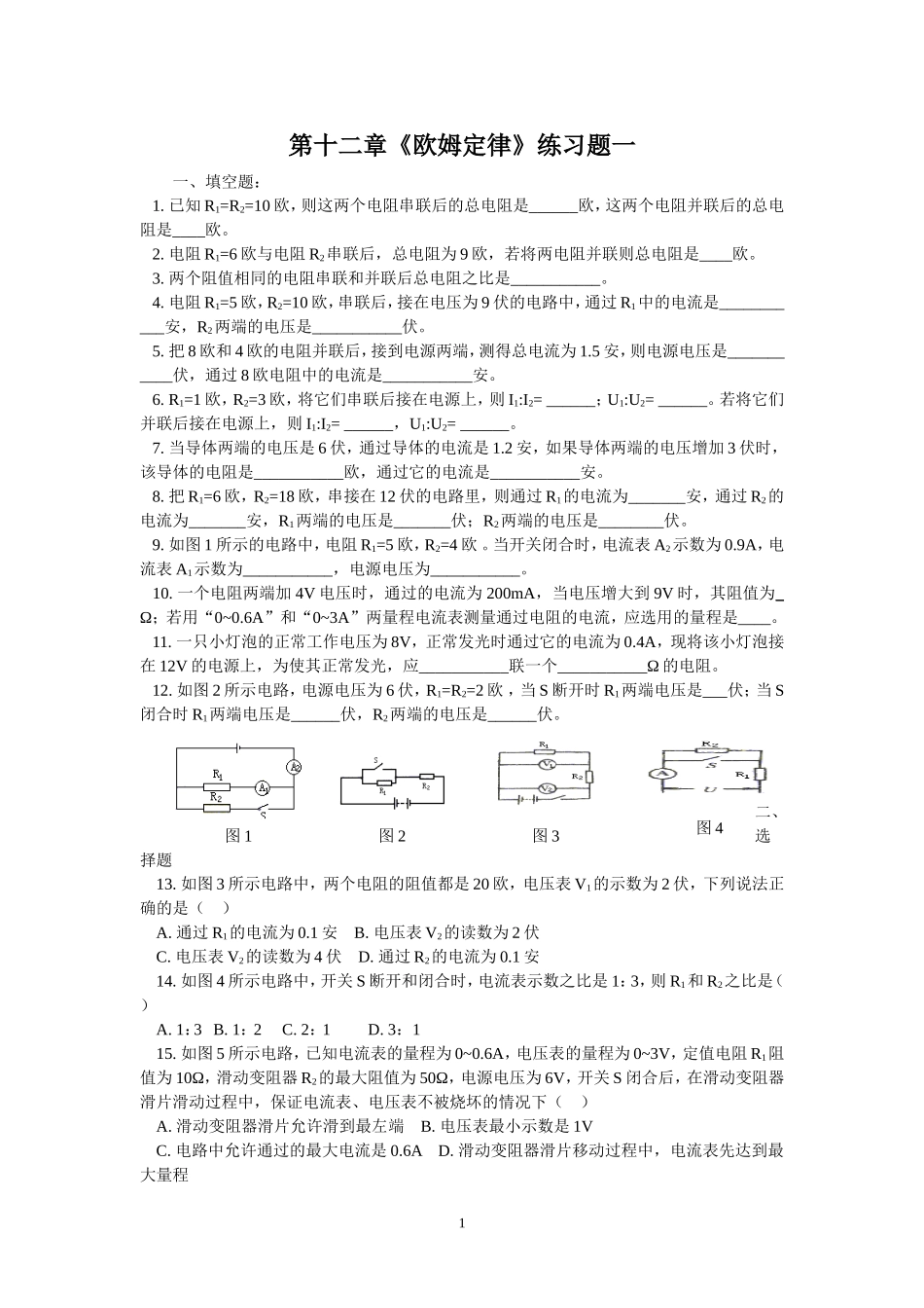 第十二章《欧姆定律》练习题一_第1页