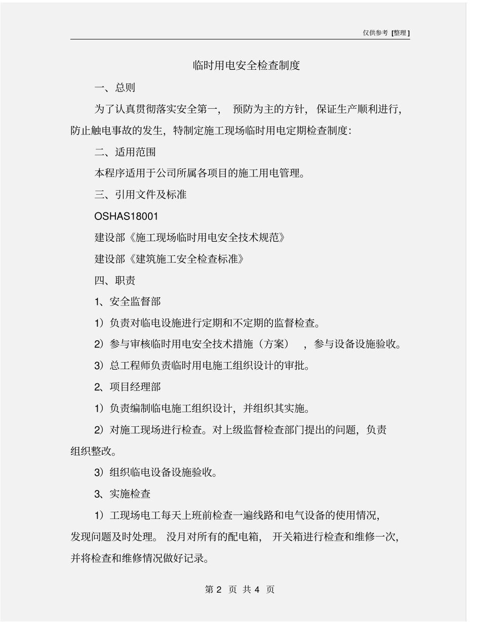 临时用电安全检查制度_第2页