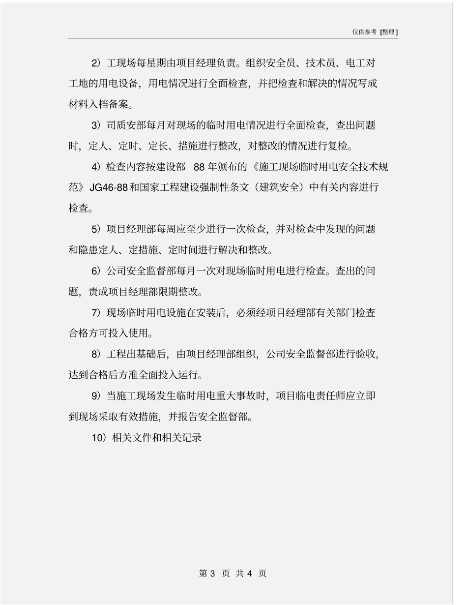 临时用电安全检查制度_第3页