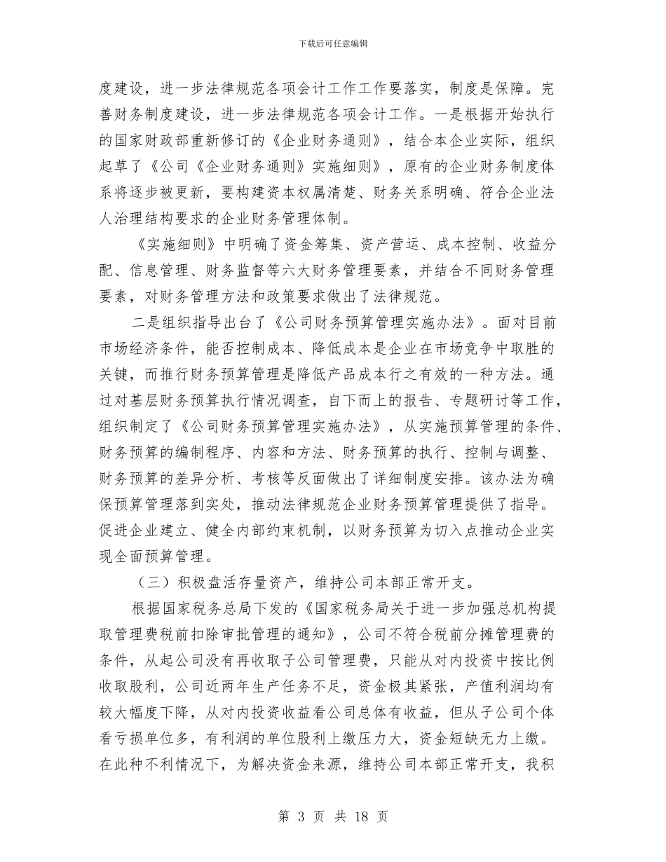 企业会计人员个人总结与企业会计工作人员个人年终总结汇编_第3页
