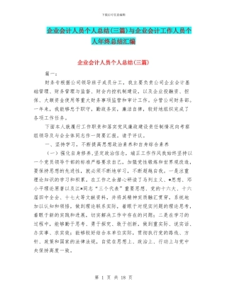 企业会计人员个人总结与企业会计工作人员个人年终总结汇编