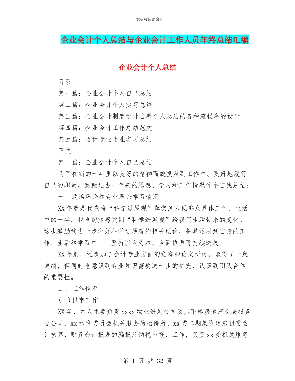 企业会计个人总结与企业会计工作人员年终总结汇编_第1页