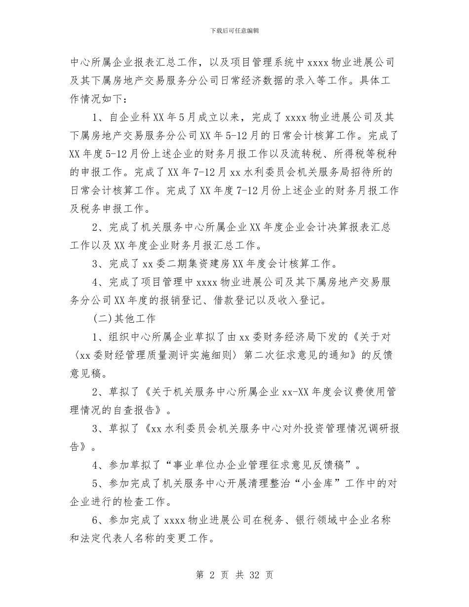 企业会计个人总结与企业会计工作人员年终总结汇编_第2页