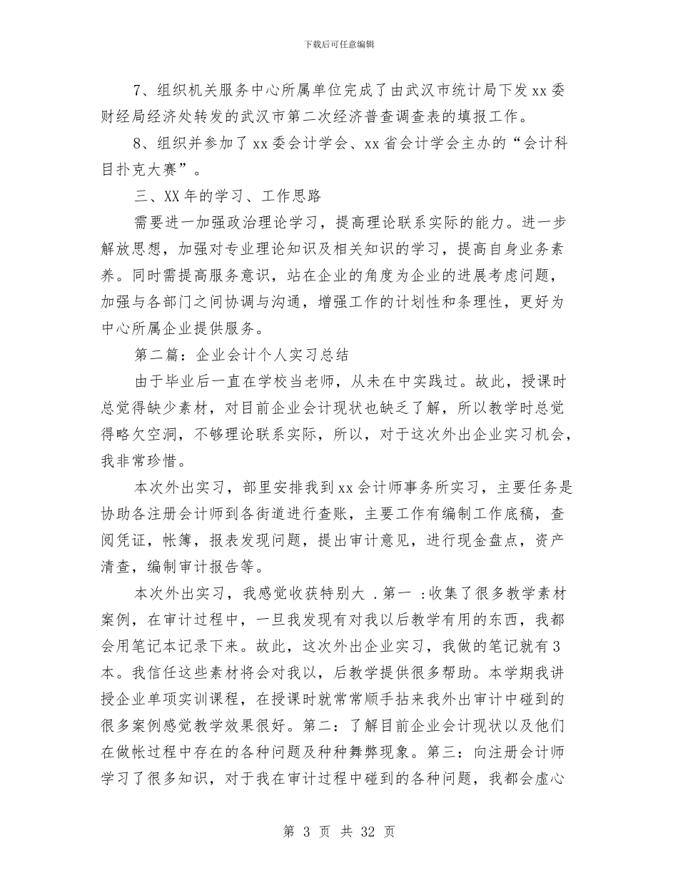企业会计个人总结与企业会计工作人员年终总结汇编_第3页