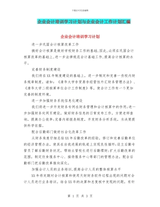 企业会计培训学习计划与企业会计工作计划汇编
