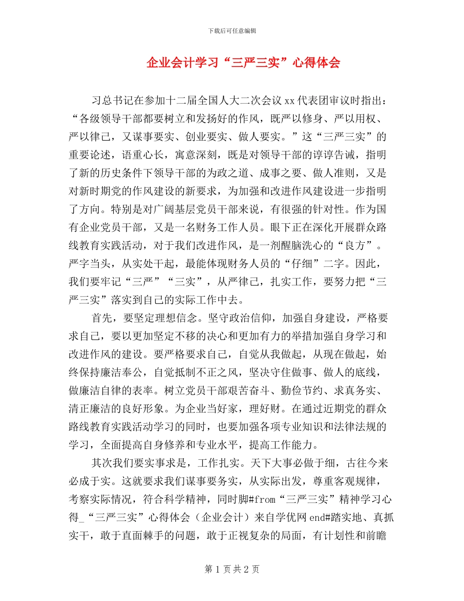 企业会计学习“三严三实”心得体会_第1页